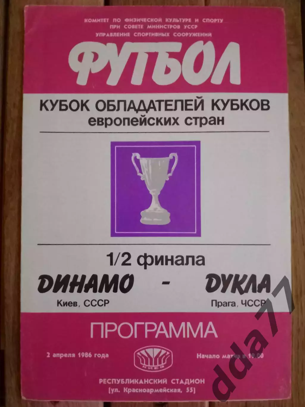 (2343) Динамо Киев -Дукла Чехословакия 2.04.1986.
