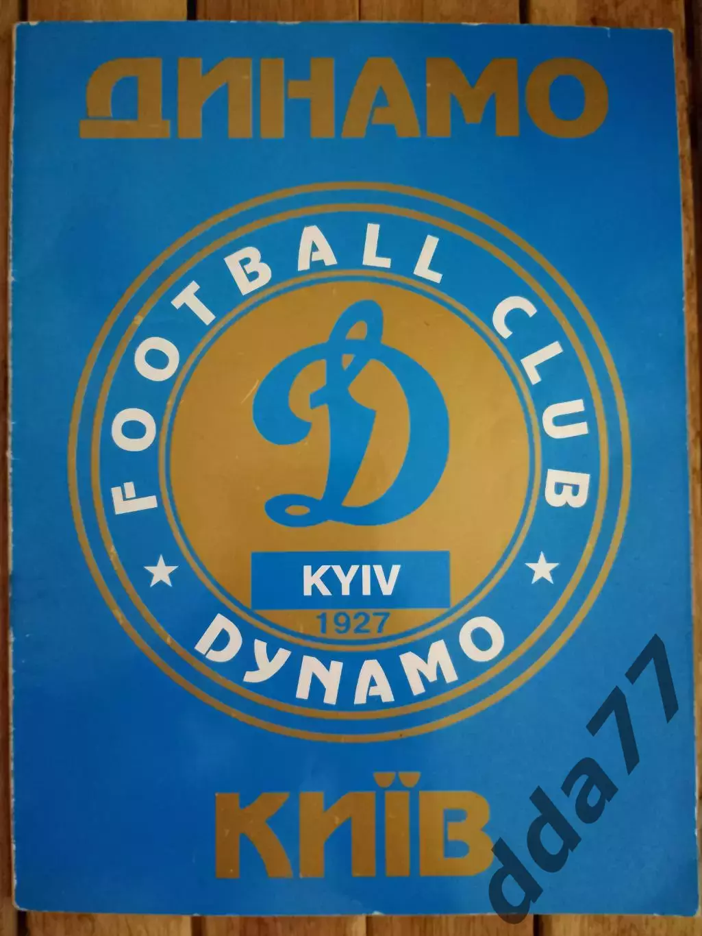 (Б12) Динамо Киев 1927-1997, историческое иллюстрированное издание.