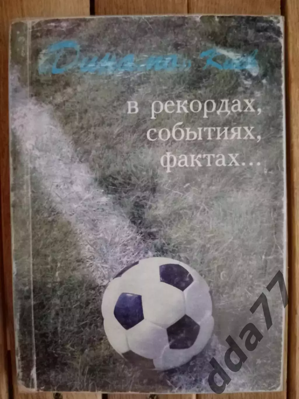 (А43) Динамо Киев в рекордах,событиях,фактах...