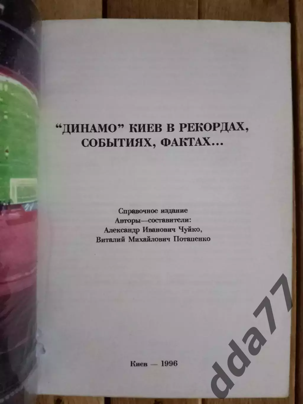 (А43) Динамо Киев в рекордах,событиях,фактах... 1