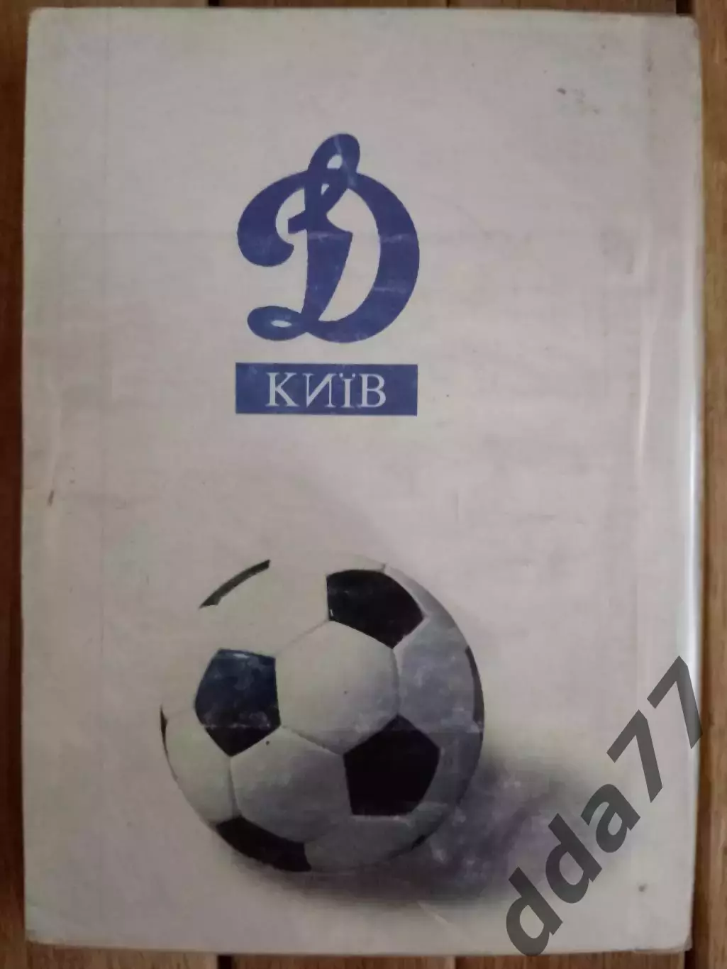 (А43) Динамо Киев в рекордах,событиях,фактах... 2