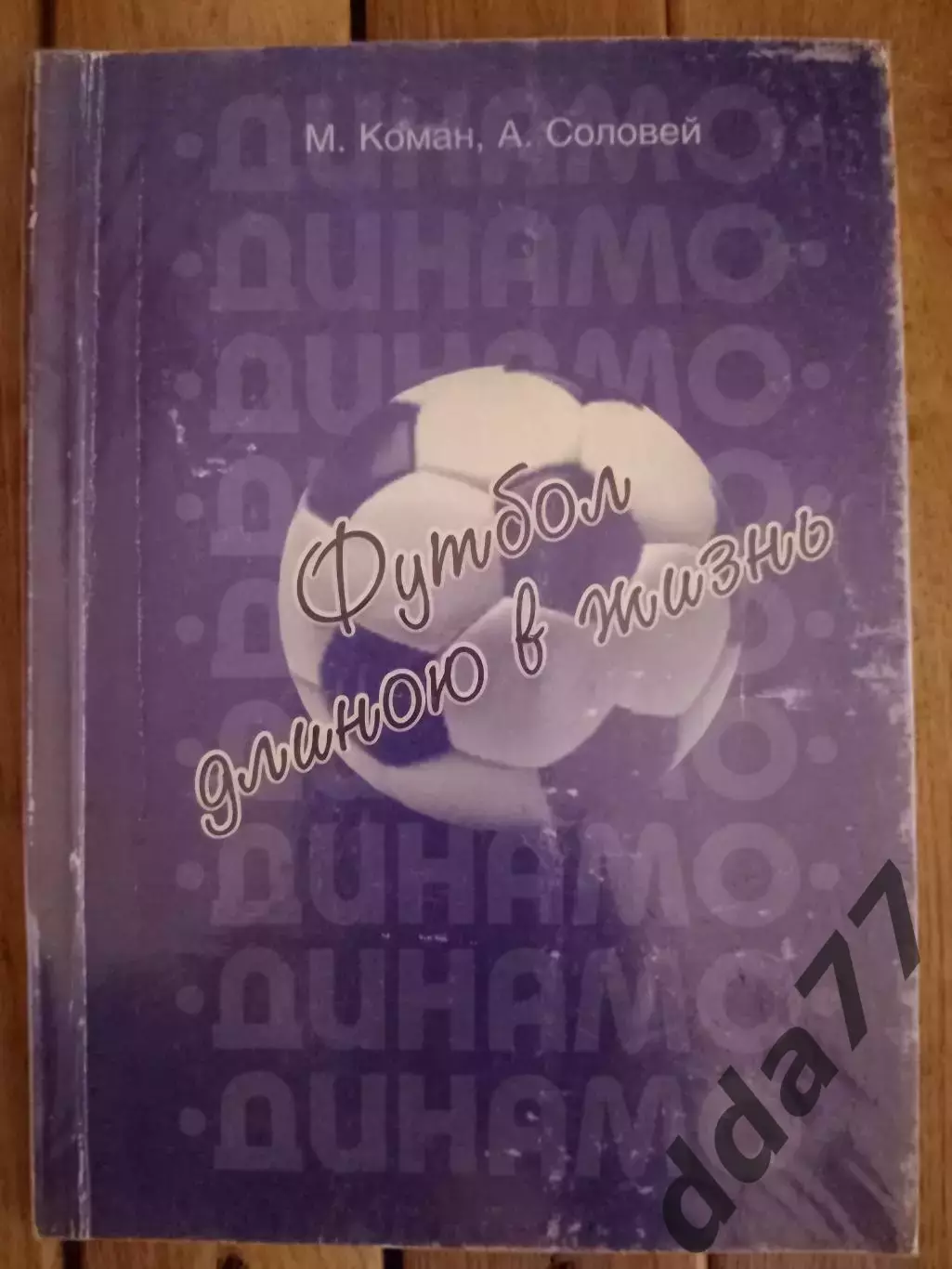 (2289) М.Коман,А.Соловей. Футбол длиною в жизнь.