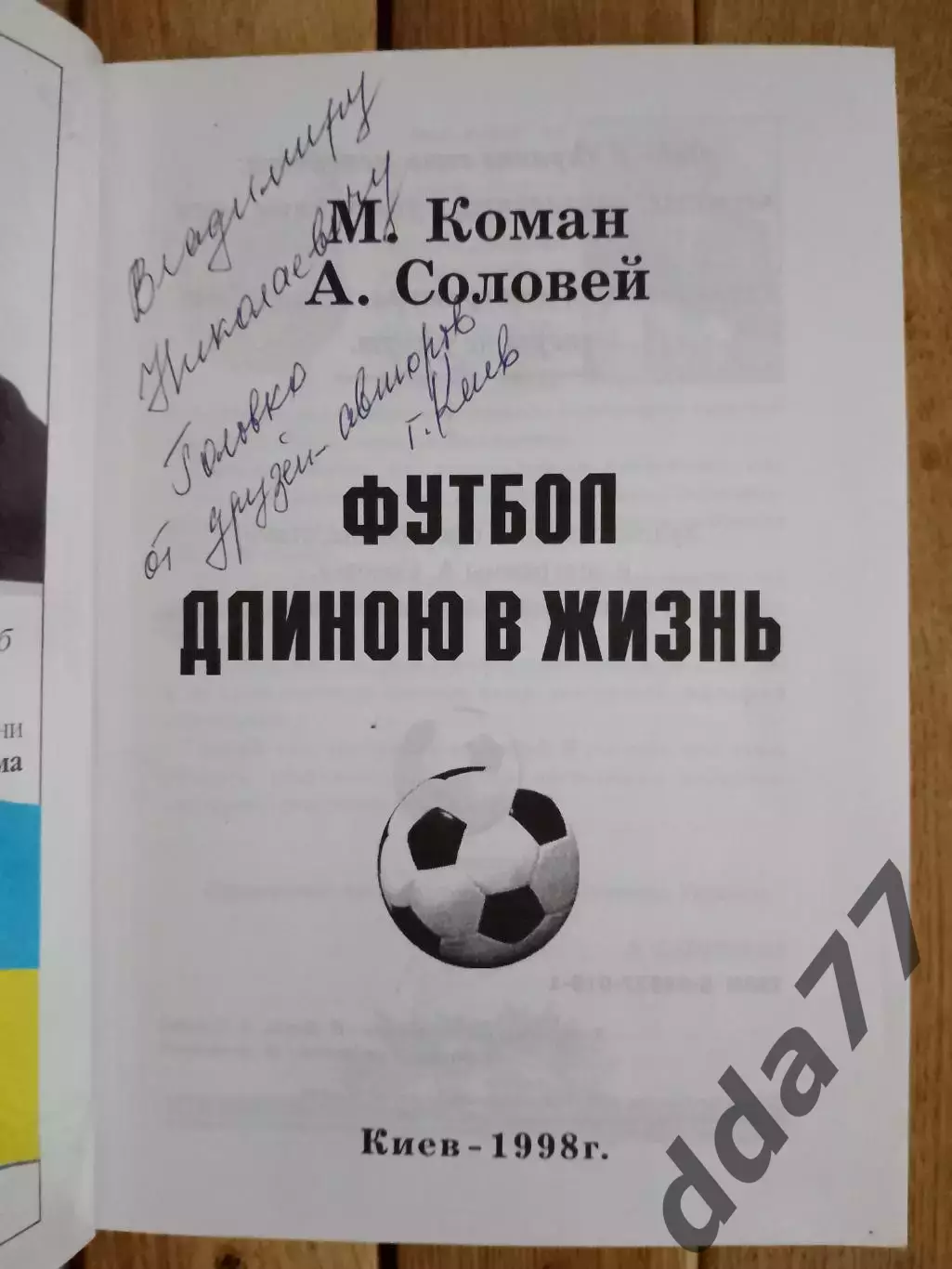 (2289) М.Коман,А.Соловей. Футбол длиною в жизнь. 1