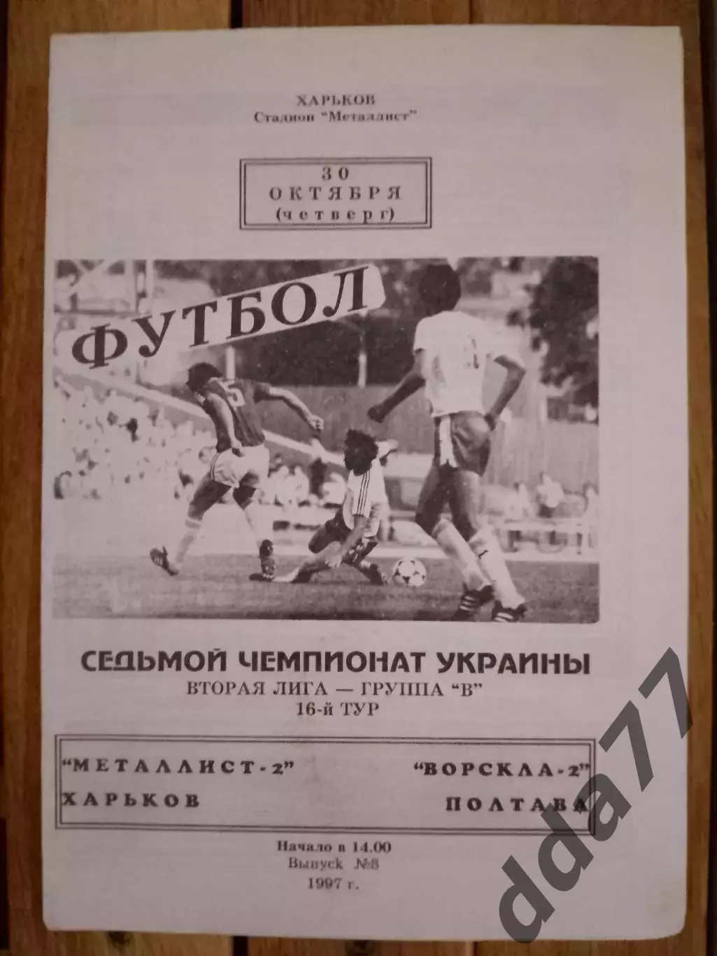 (4477) Металлист-2 Харьков-Ворскла-2 Полтава 30.10.1997