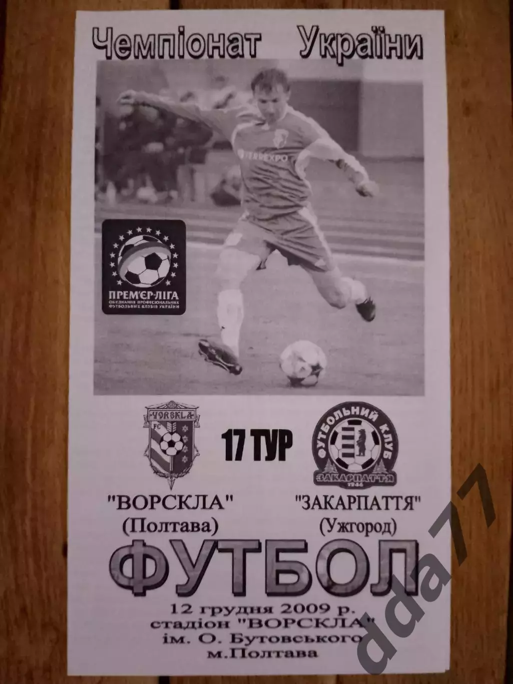 (4470) Ворскла Полтава - Закарпатье Ужгород 12.12.2009