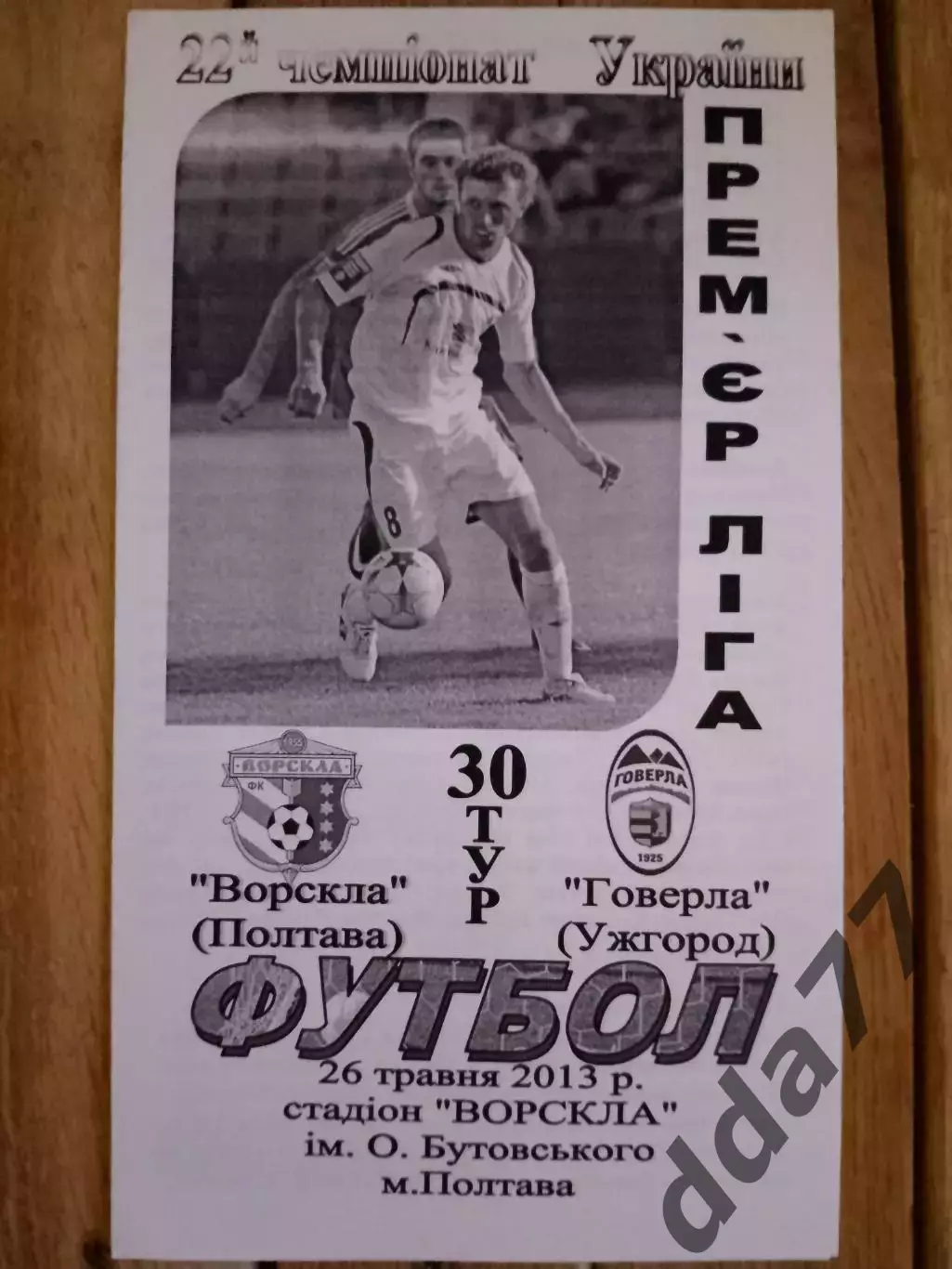 (4469) Ворскла Полтава - Говерла Ужгород 26.05.2013