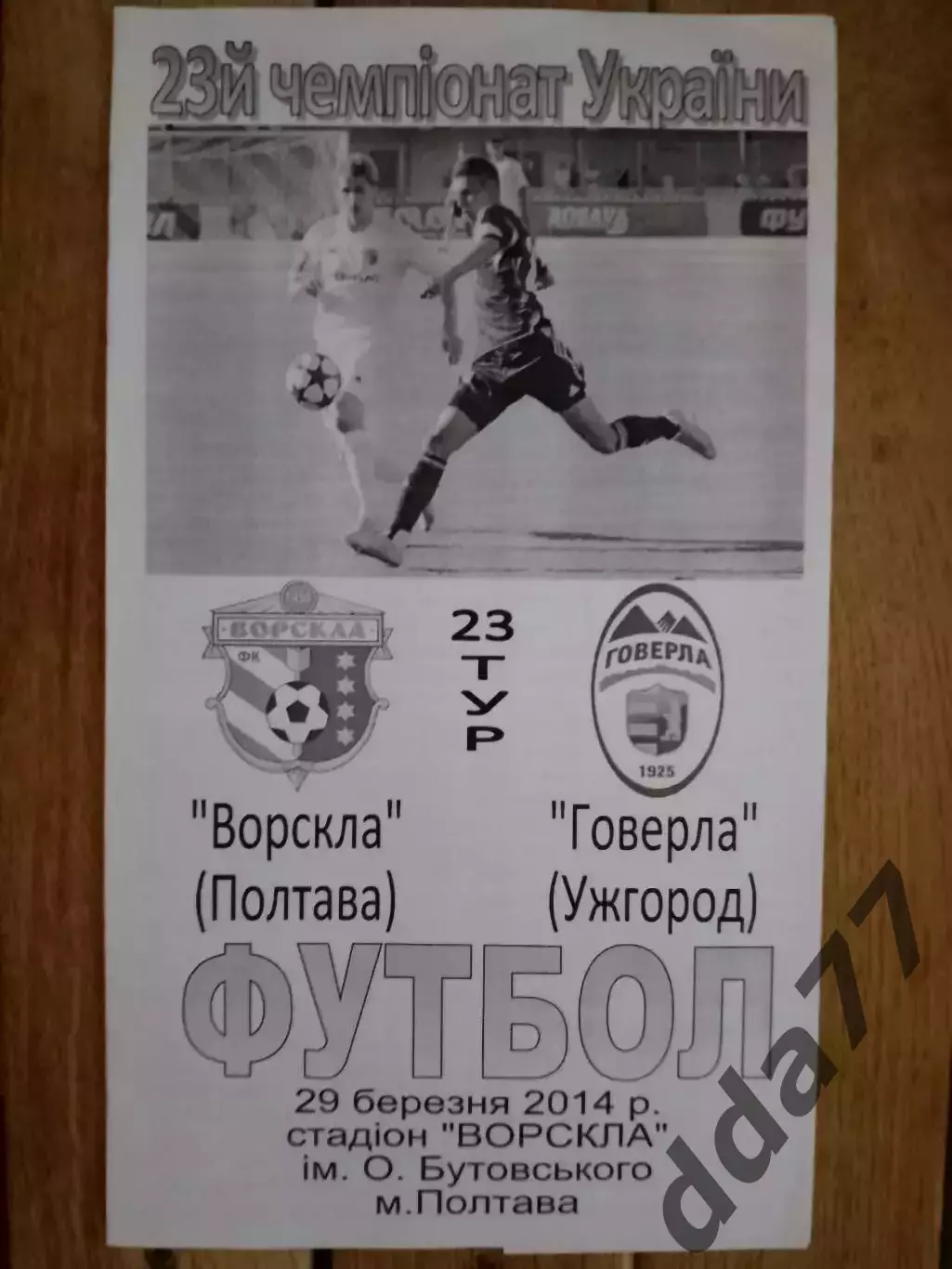 (4462) Ворскла Полтава - Говерла Ужгород 29.03.2014