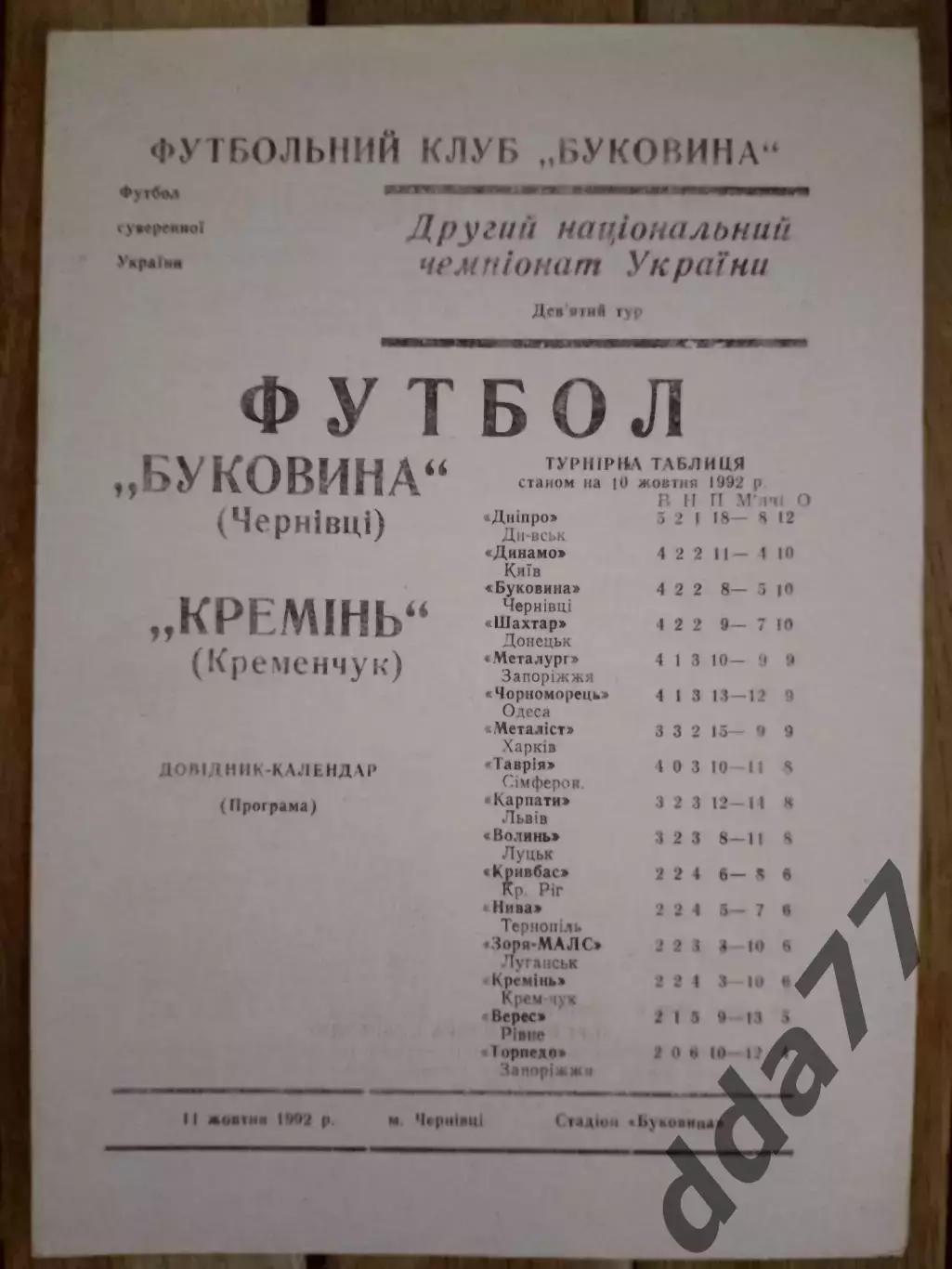 (3010) Буковина Черновцы-Кремень Кременчуг 11.10.1992