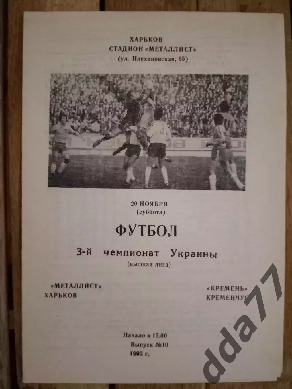 (3002) Металлист Харьков-Кремень Кременчуг 20.11.1993