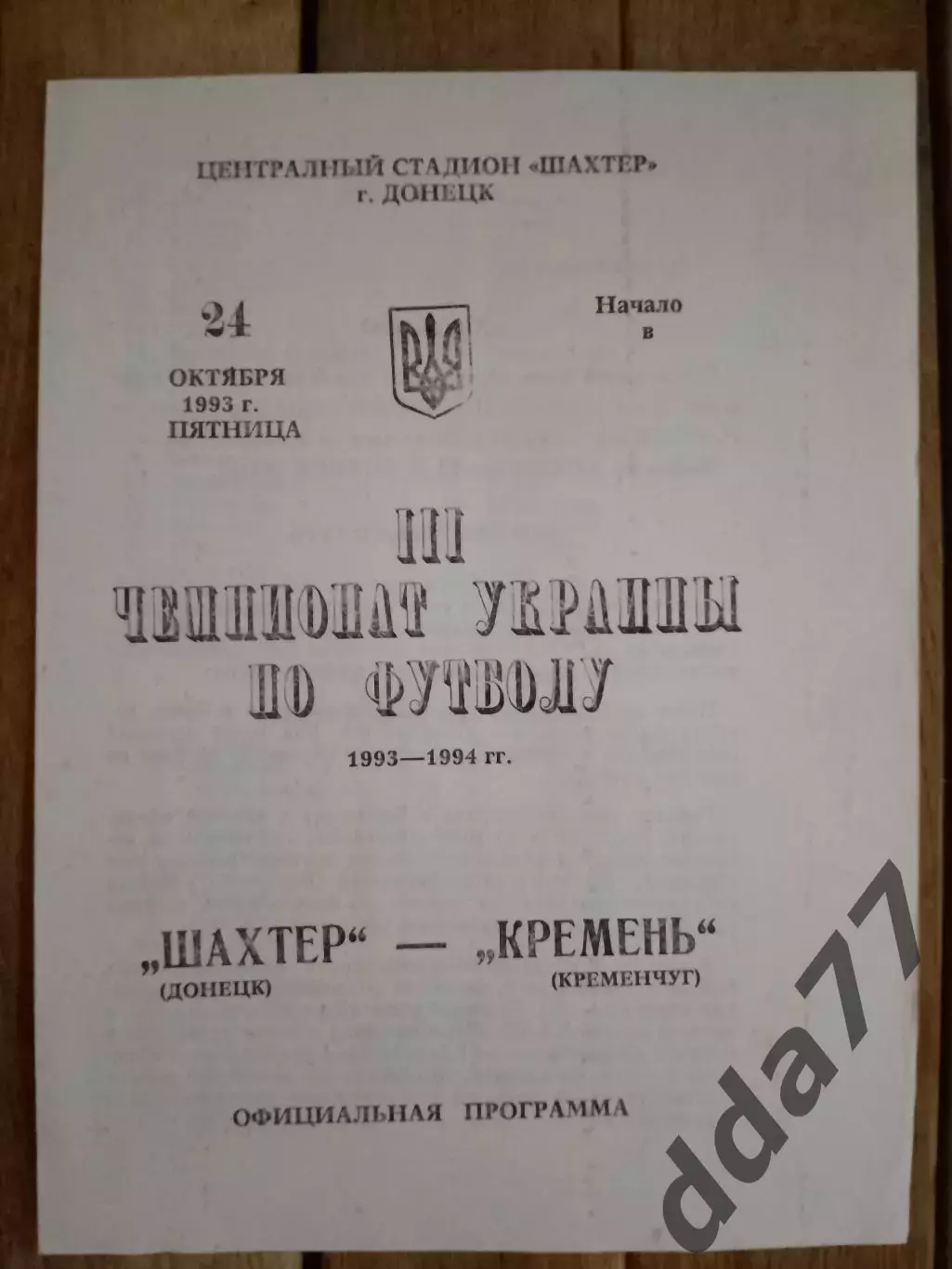 (2993) Шахтер Донецк - Кремень Кременчуг 24.10.1993