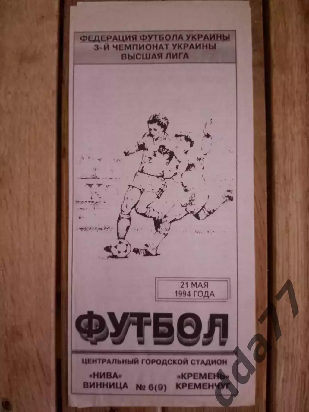 (2985) Нива Винница - Кремень Кременчуг 21.05.1994