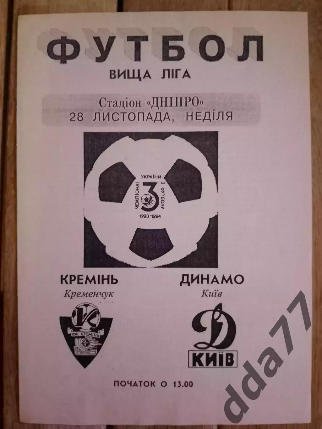 (2981) Кремень Кременчуг - Динамо Киев 28.11.1993,альтернатива