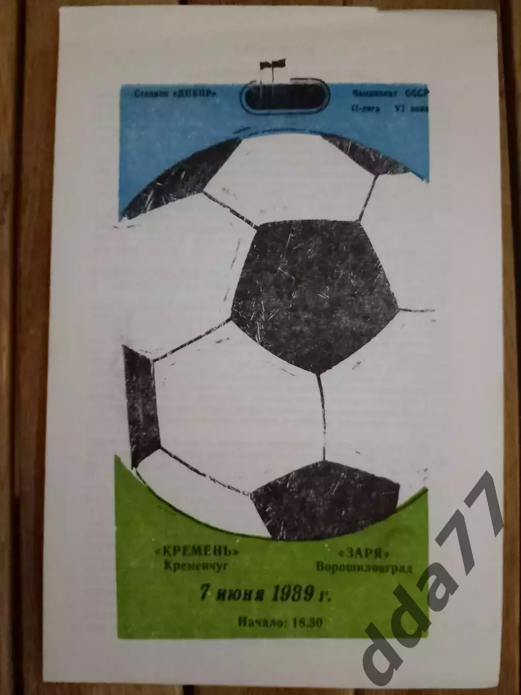 (2968) Кремень Кременчуг-Заря Луганск 7.06.1989