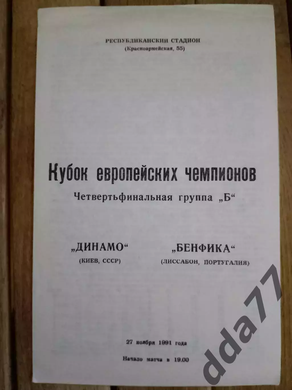 (2786) Динамо Киев - Бенфика Лиссабон Португалия 27.11.1991