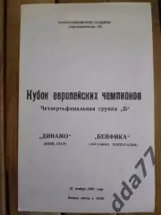 Динамо Киев - Бенфика Лиссабон Португалия 27.11.1991