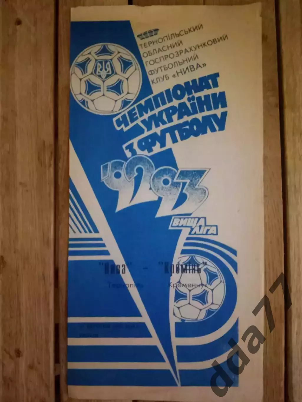 (3262) Нива Тернополь - Кремень Кременчуг 27.09.1992