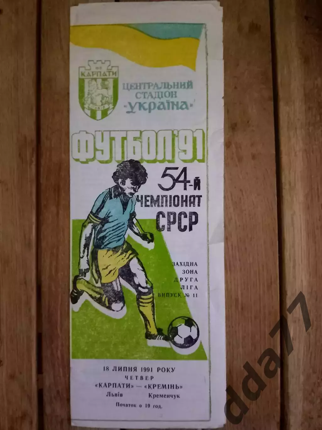 (3261) Карпаты Львов - Кремень Кременчуг 18.07.1992