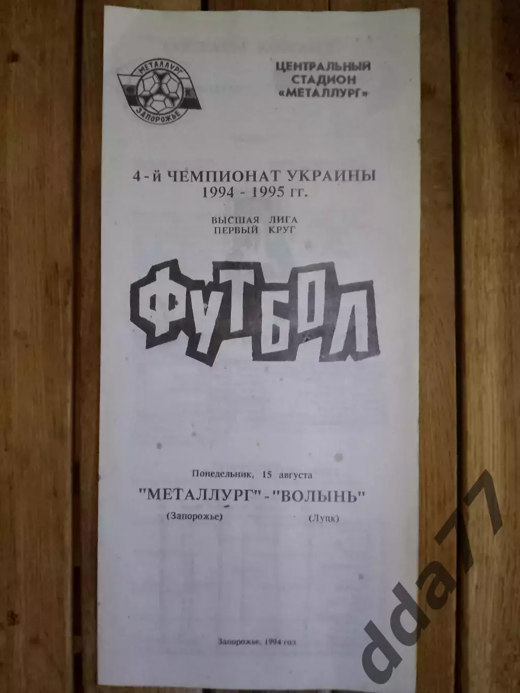 (3260) Металлург Запорожье - Волынь Луцк 15.08.1994