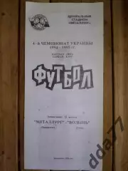 Металлург Запорожье - Волынь Луцк 15.08.1994