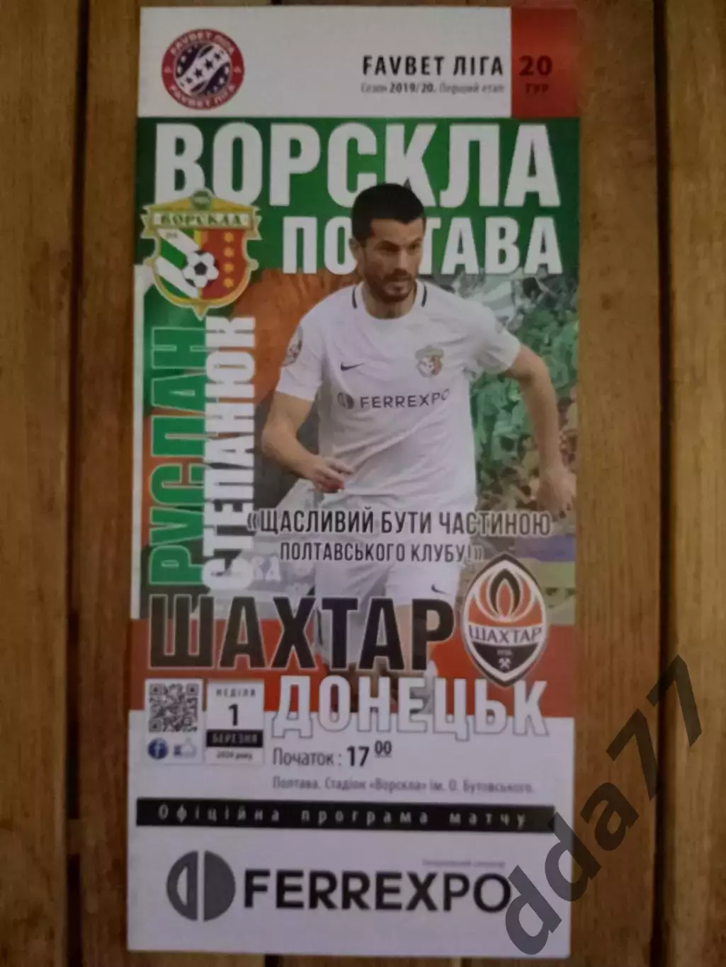 (3314) Ворскла Полтава-Шахтер Донецк 1.03.2020