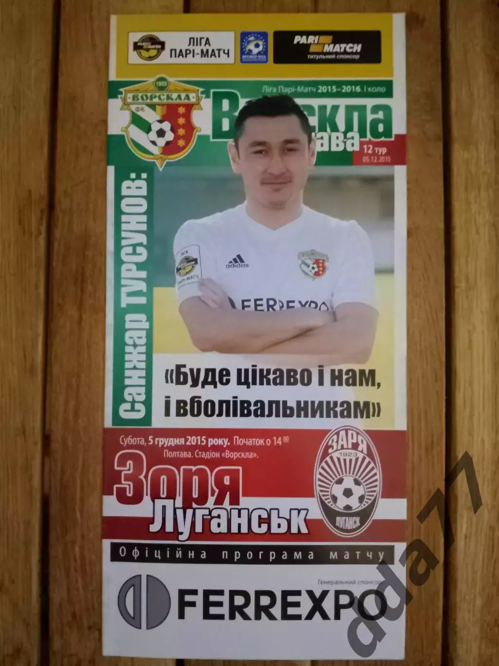 (3295) Ворскла Полтава-Заря Луганск 5.12.2015