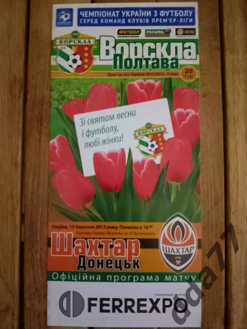 (3285) Ворскла Полтава-Шахтер Донецк 10.03.2013