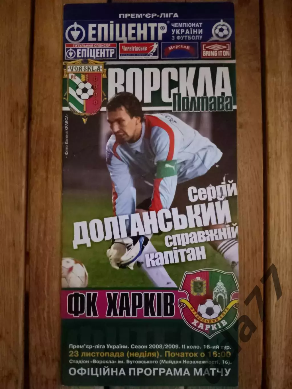 (3284) Ворскла Полтава-ФК Харьков 23.11.2008