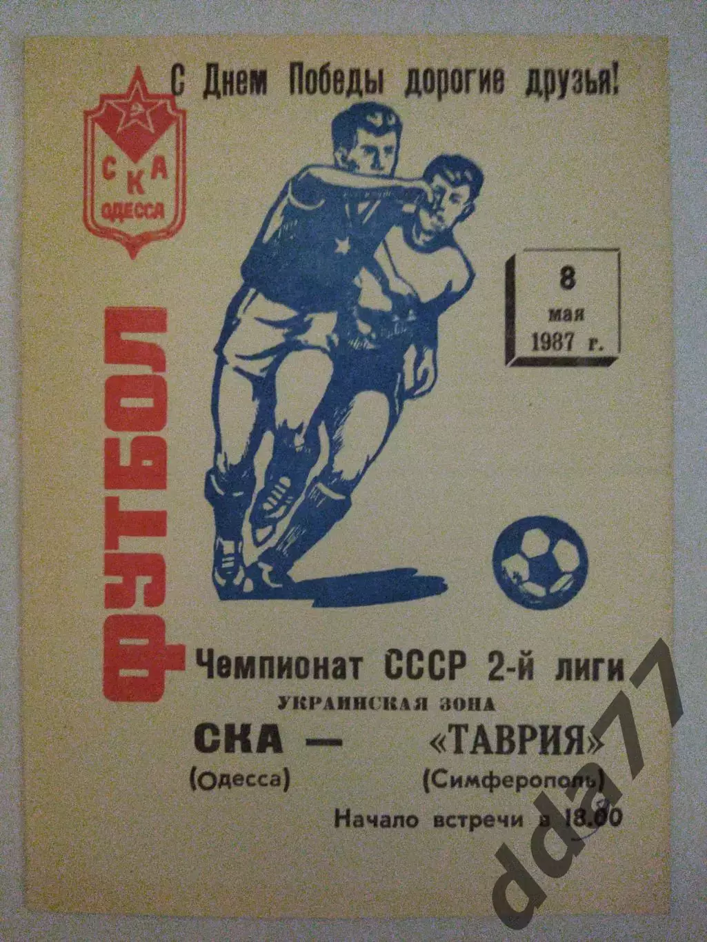 (3810) СКА Одесса - Таврия Симферополь 8.05.1987