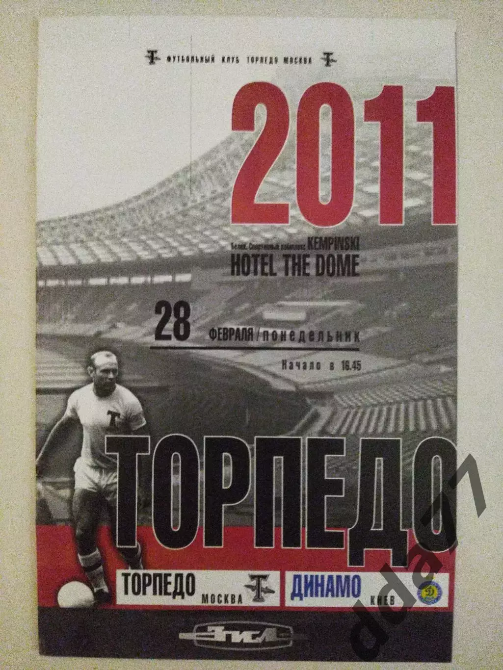 (3903) Торпедо Москва - Динамо Киев 28.02.2011.ТМ.