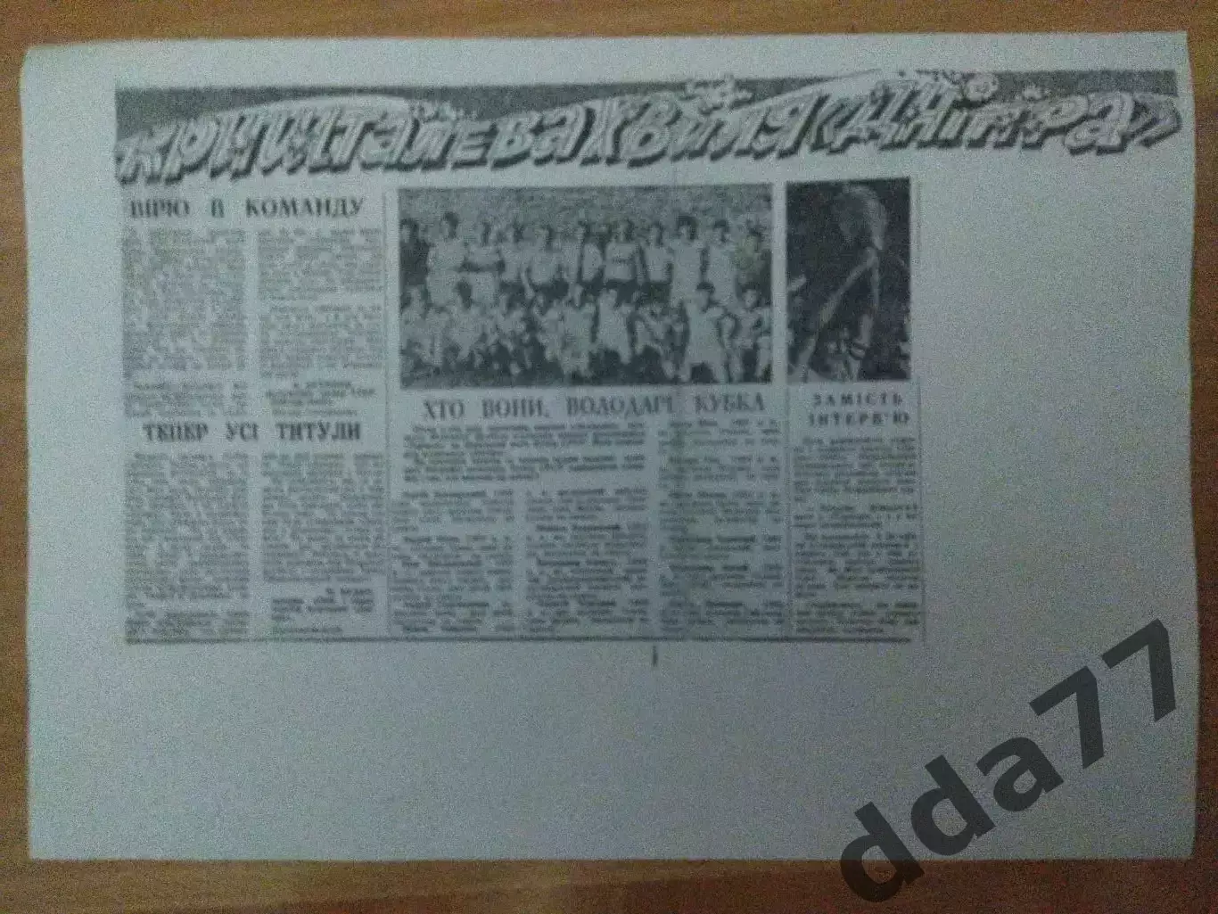 (3255) копия,Кришталева хвиля Днипра.Днепр Днепропетровск обладател кубка 1989