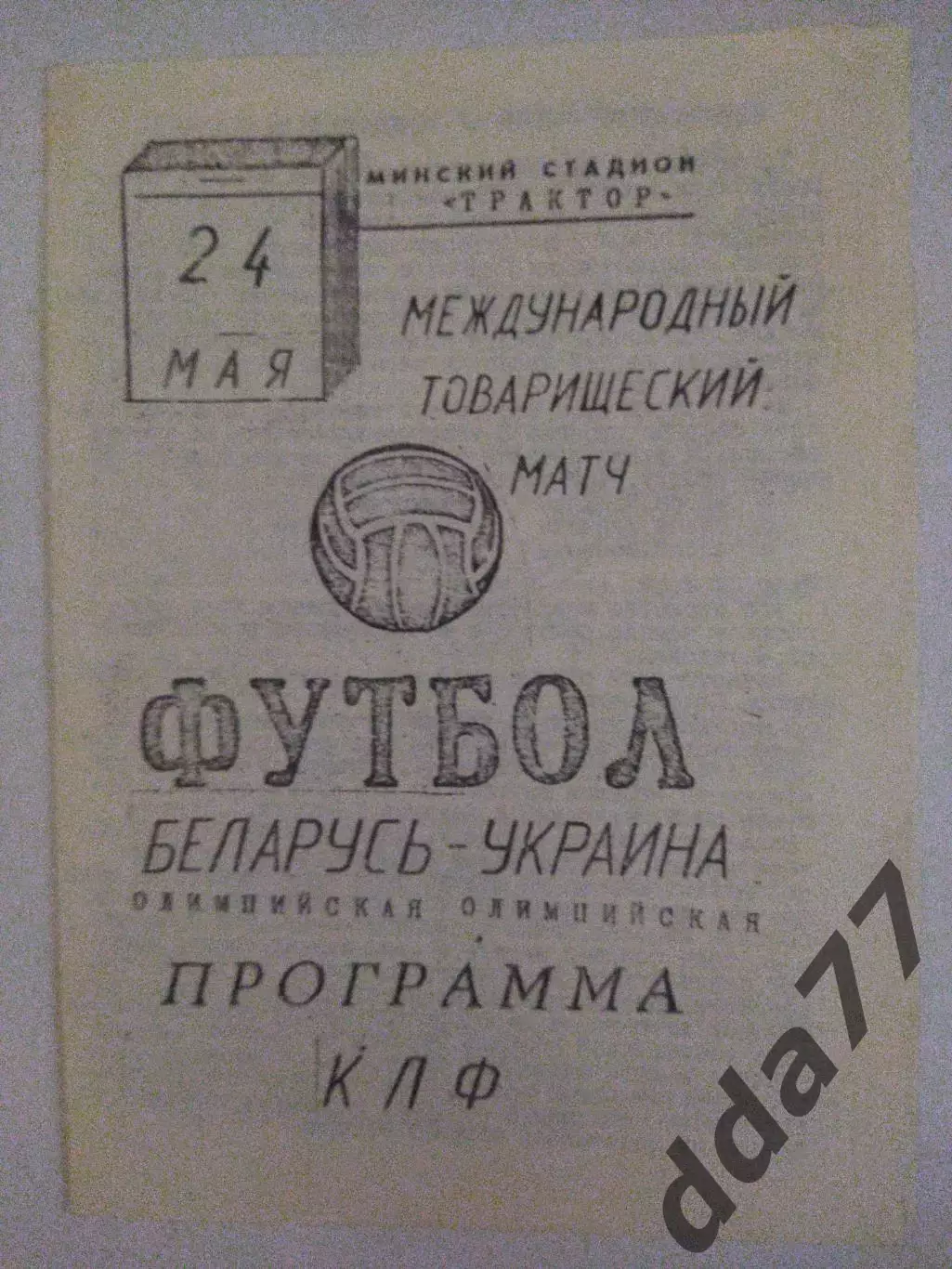 (3801) Беларусь U-21 - Украина U-21 24.05.1992