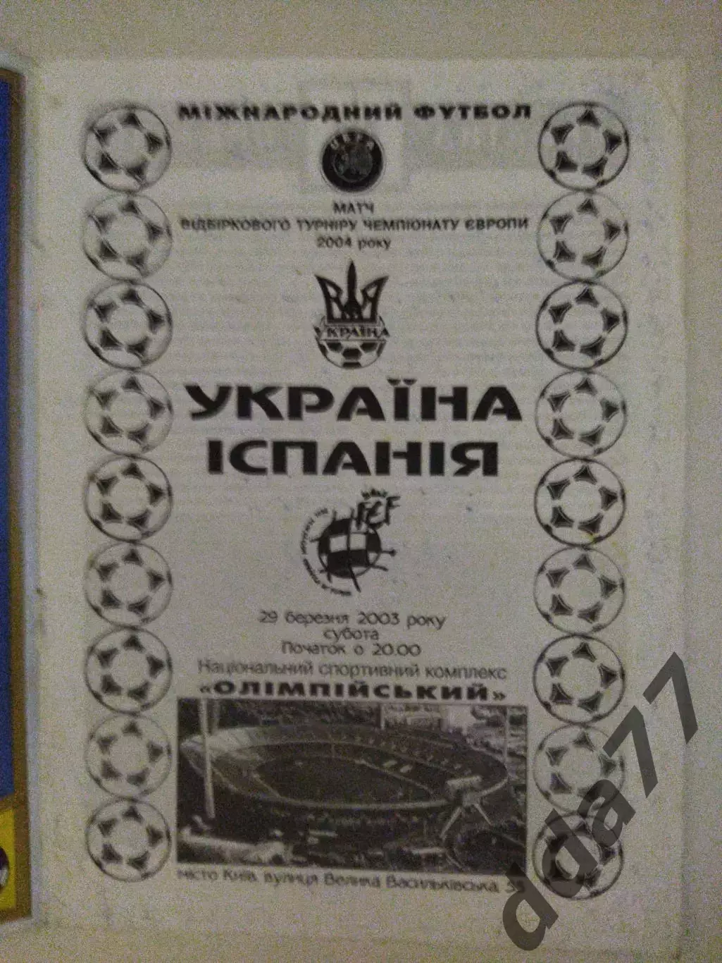 (3911) Украина - Испания 29.03.2003 1