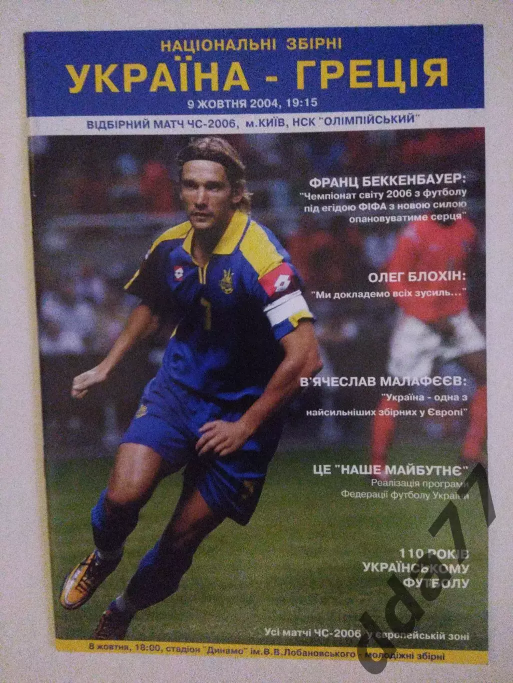 (3678) Украина - Греция 9.10.2004.