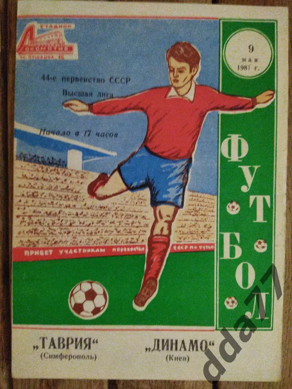 (6862) Таврия Симферополь - Динамо Киев 9.05.1981.