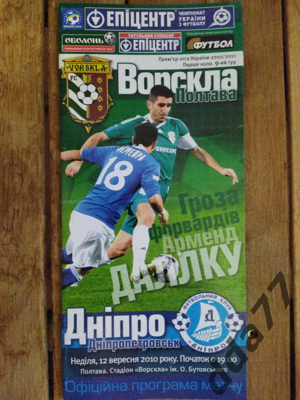 (5805) Ворскла Полтава - Днепр Днепропетровск 12.09.2010