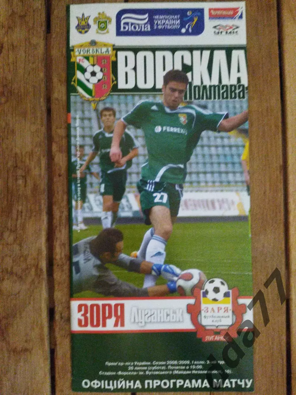(5803) Ворскла Полтава-Заря 26.07.2008.