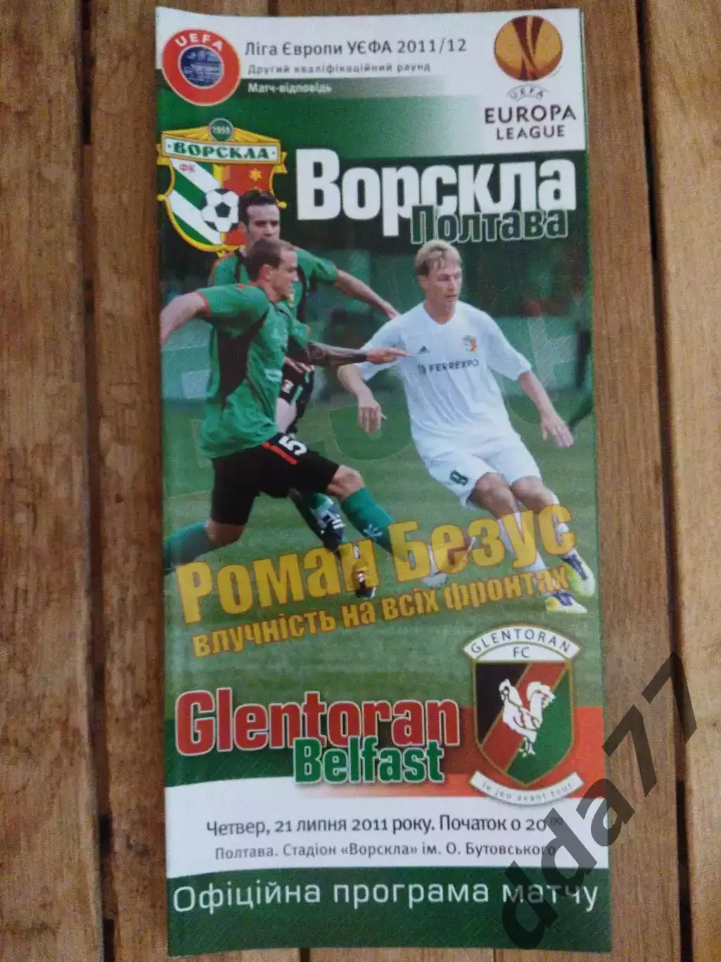 (5802) Ворскла Полтава -Гленторан Белфаст 21.07.2011