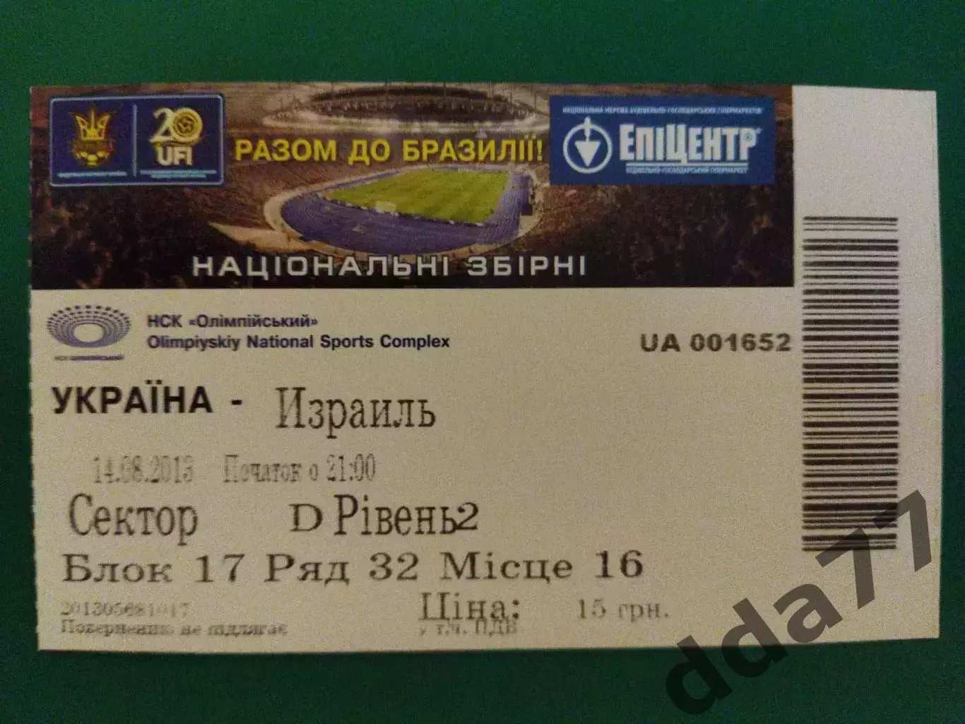 (В153) Украина - Израиль 14.08.2013