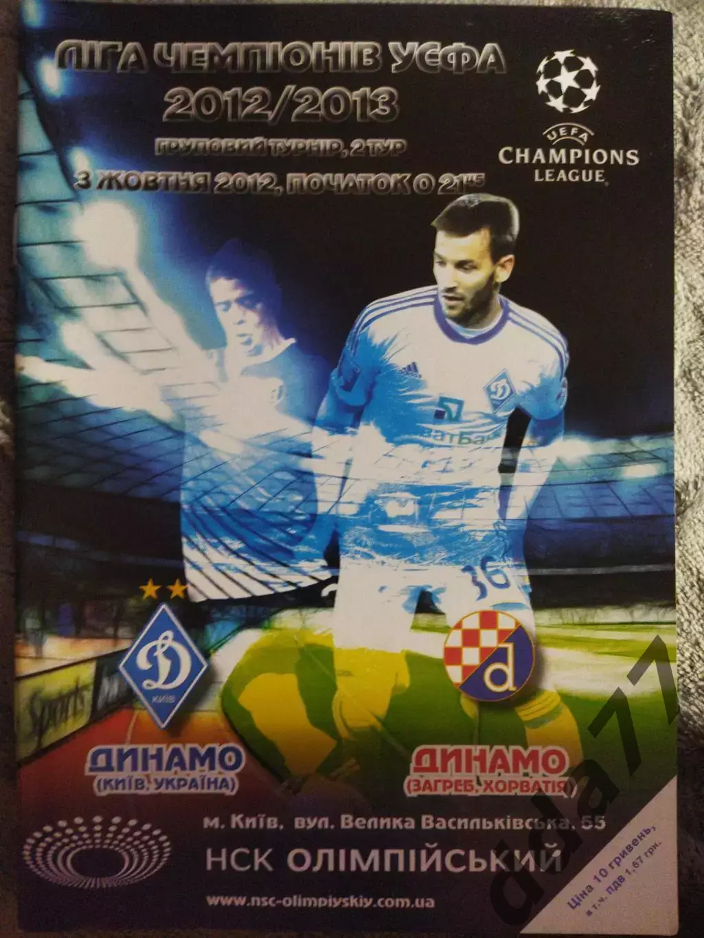 (5779) Динамо Киев - Динамо Загреб 3.10.2012