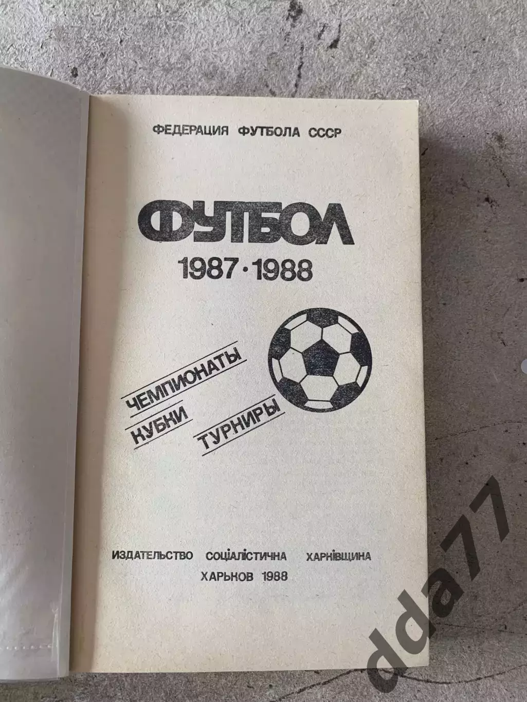 (А15) календарь-справочник,Футбол Харьков 1987-1988, 1