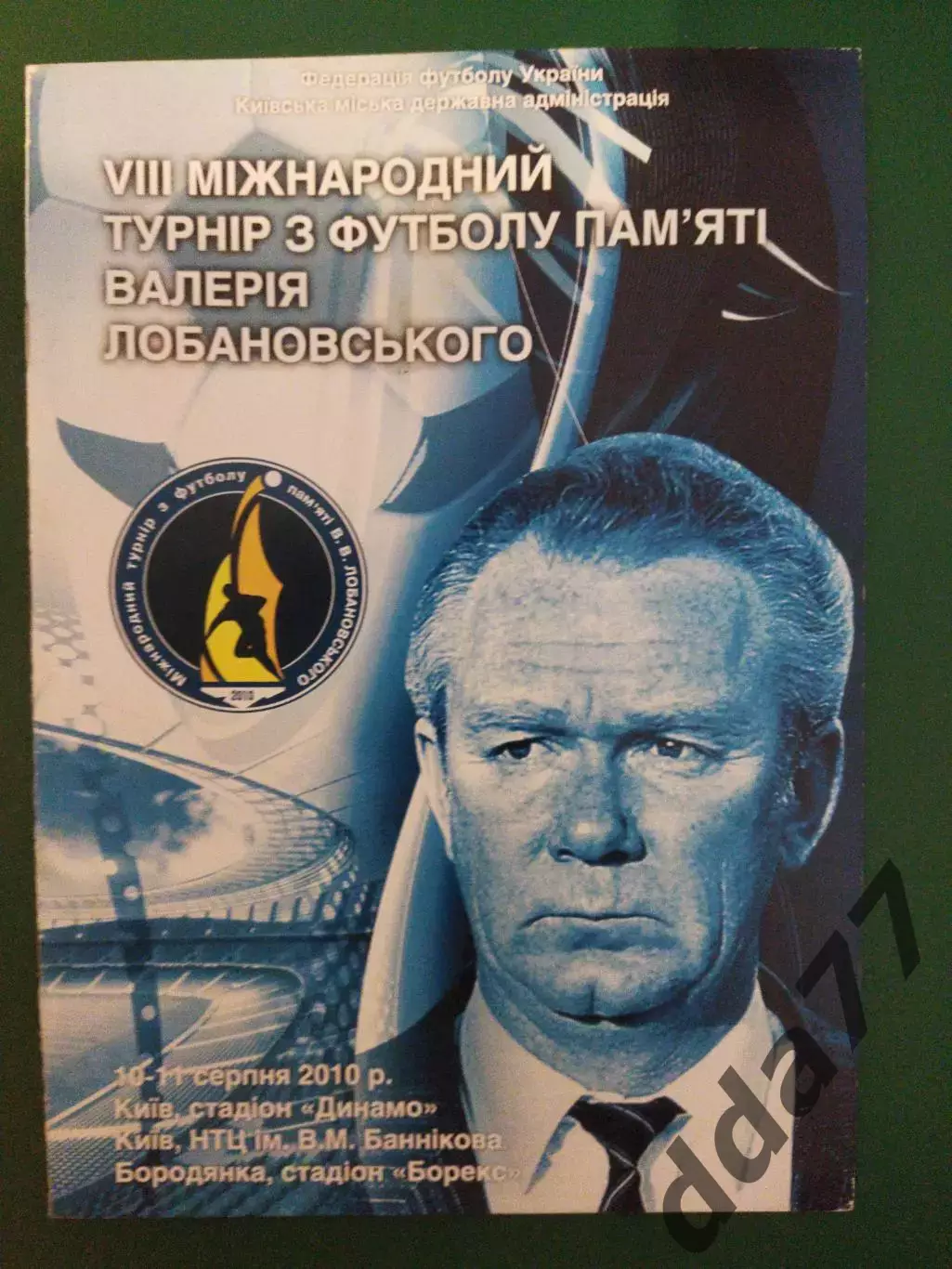 (6856) Турнир памяти В.В.Лобановского 10-11.08.2010