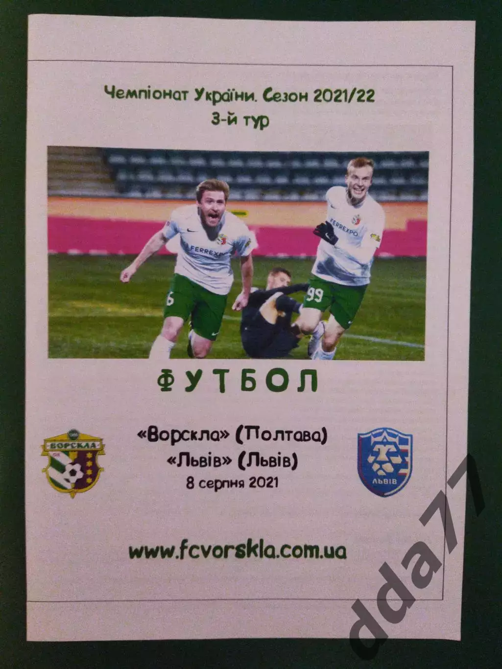 (6855) Ворскла Полтава-ФК Львов 8.08.2021