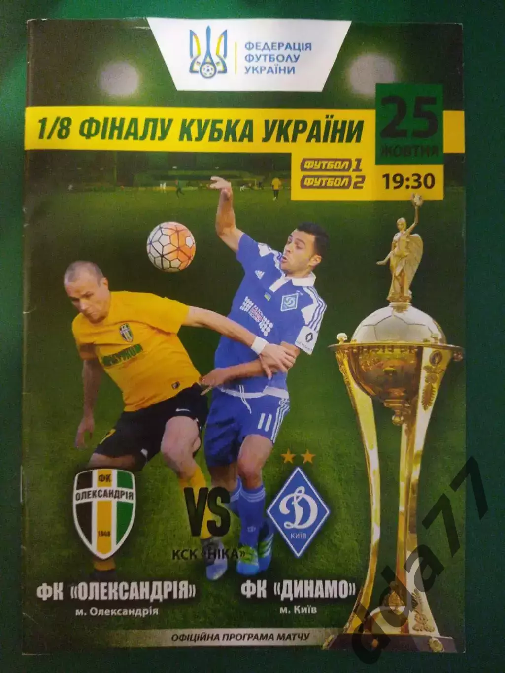 (5781) Александрия-Динамо Киев 25.10.2017,кубок Украины.