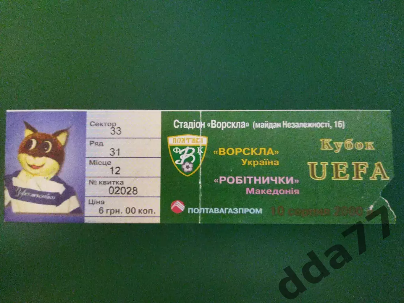 (В232) Ворскла Полтава - Роботнички Македония 10.08.2000