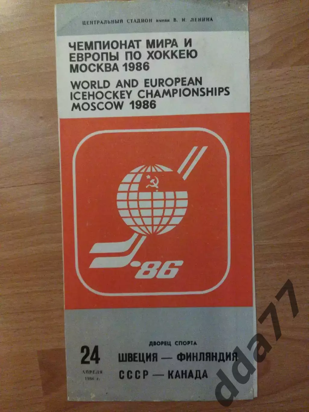 (6852) Швеция - Финляндия, СССР - Канада 24.04.1986