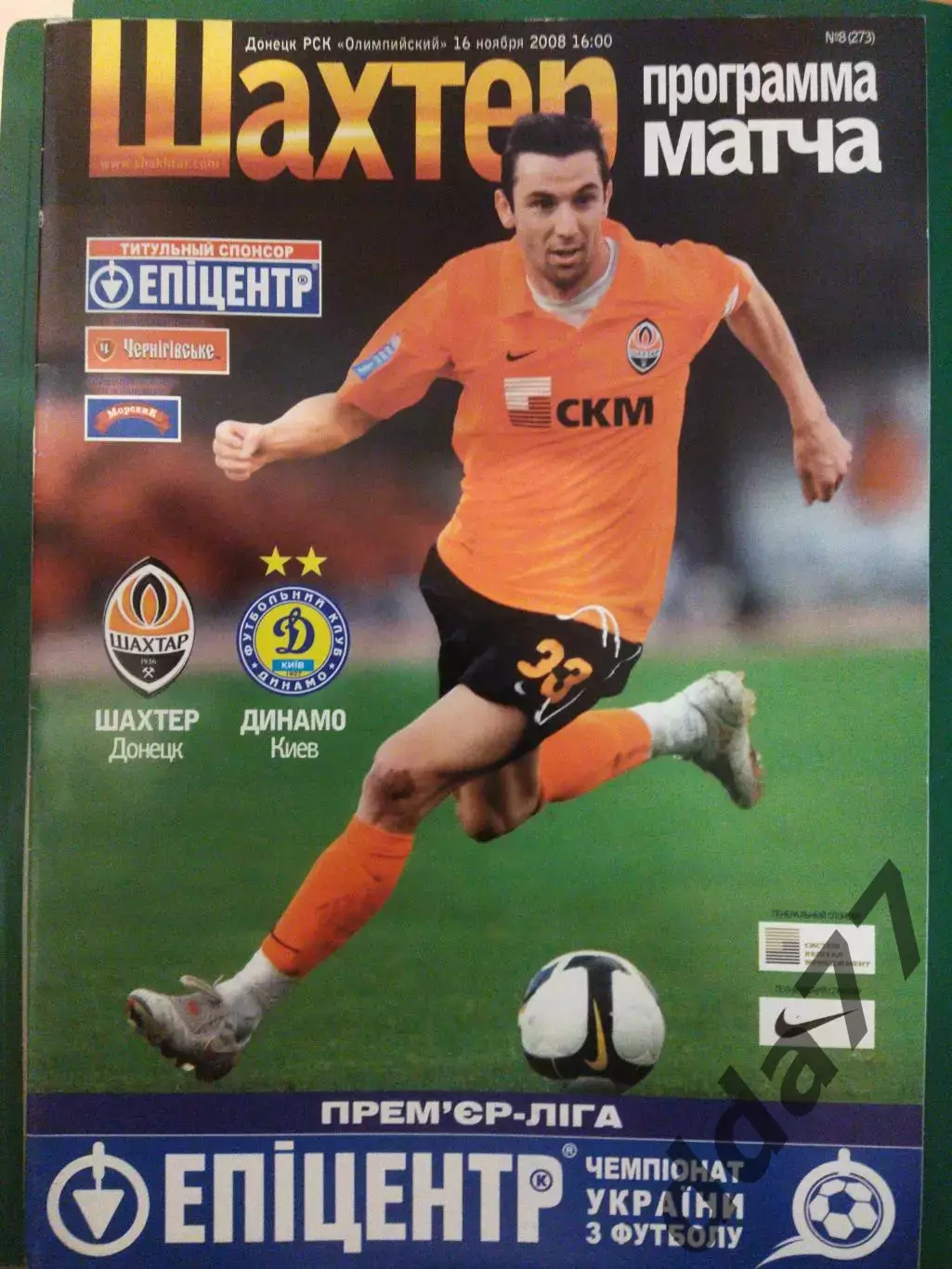 (5709) Шахтер Донецк - Динамо Киев 16.11.2008