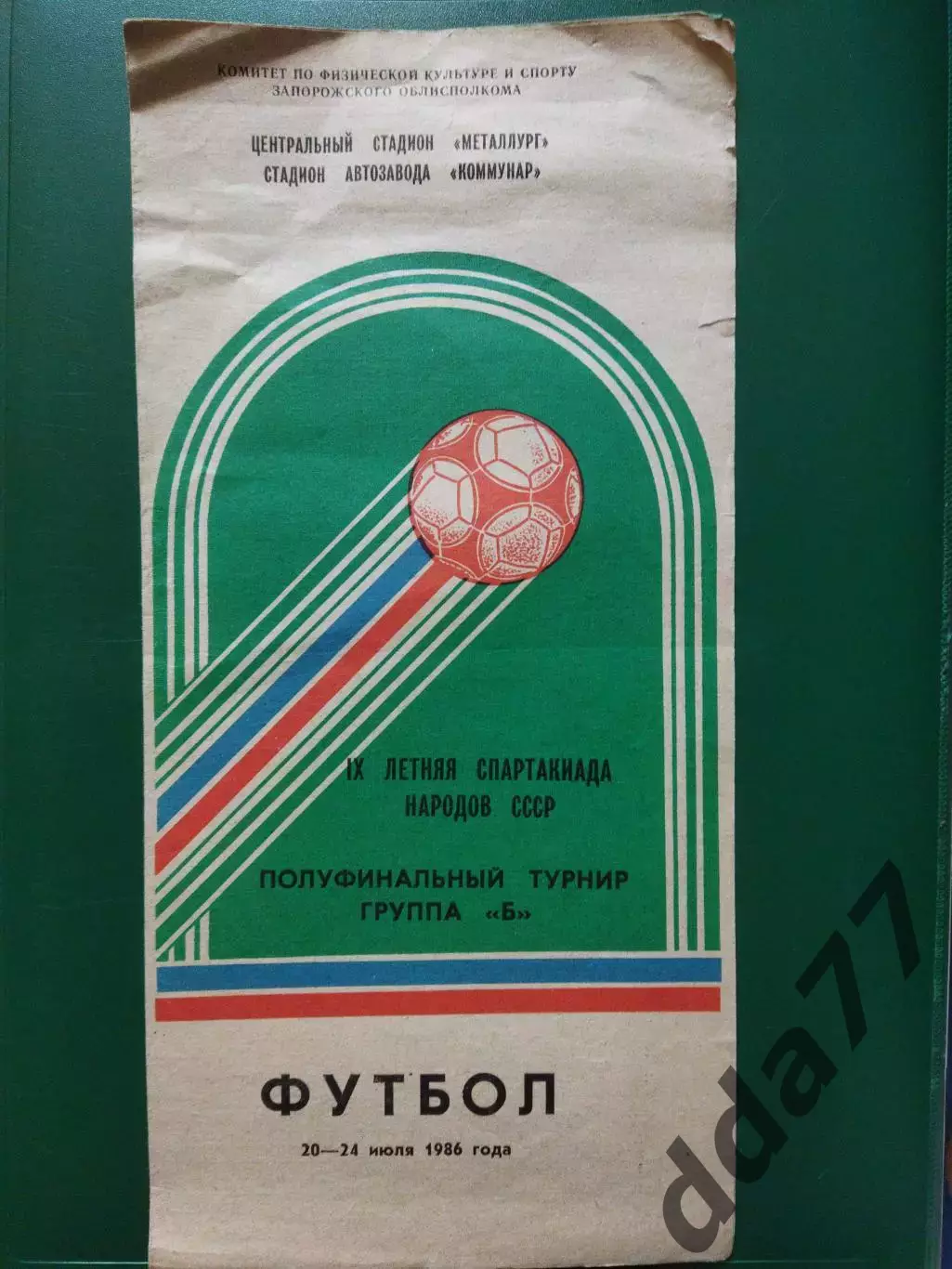 (6850) Летняя спарт-да народов СССР 20-24.07.1986, предв. турнир.,2 подгрупа