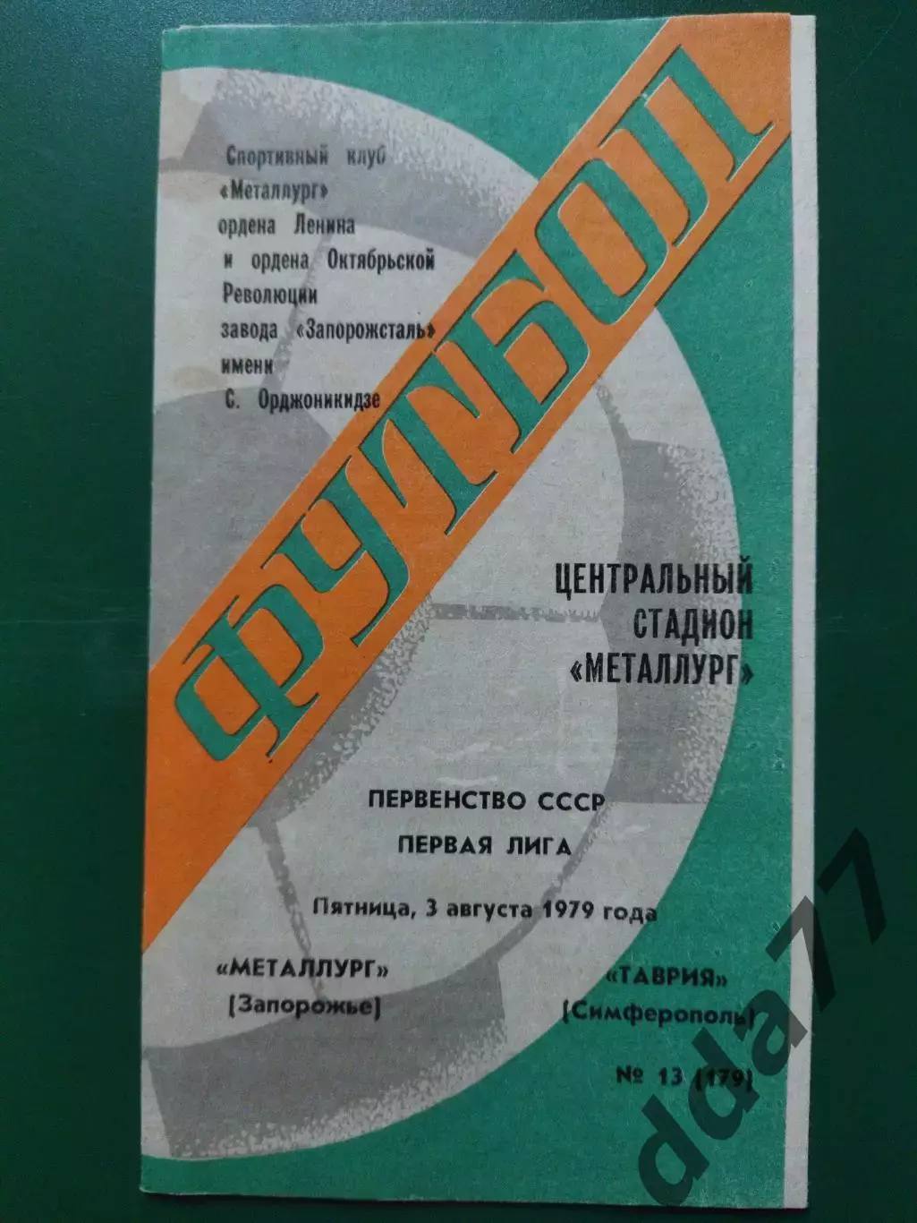 (6987) Металлург Запорожье-Таврия Симферополь 3.08.1979