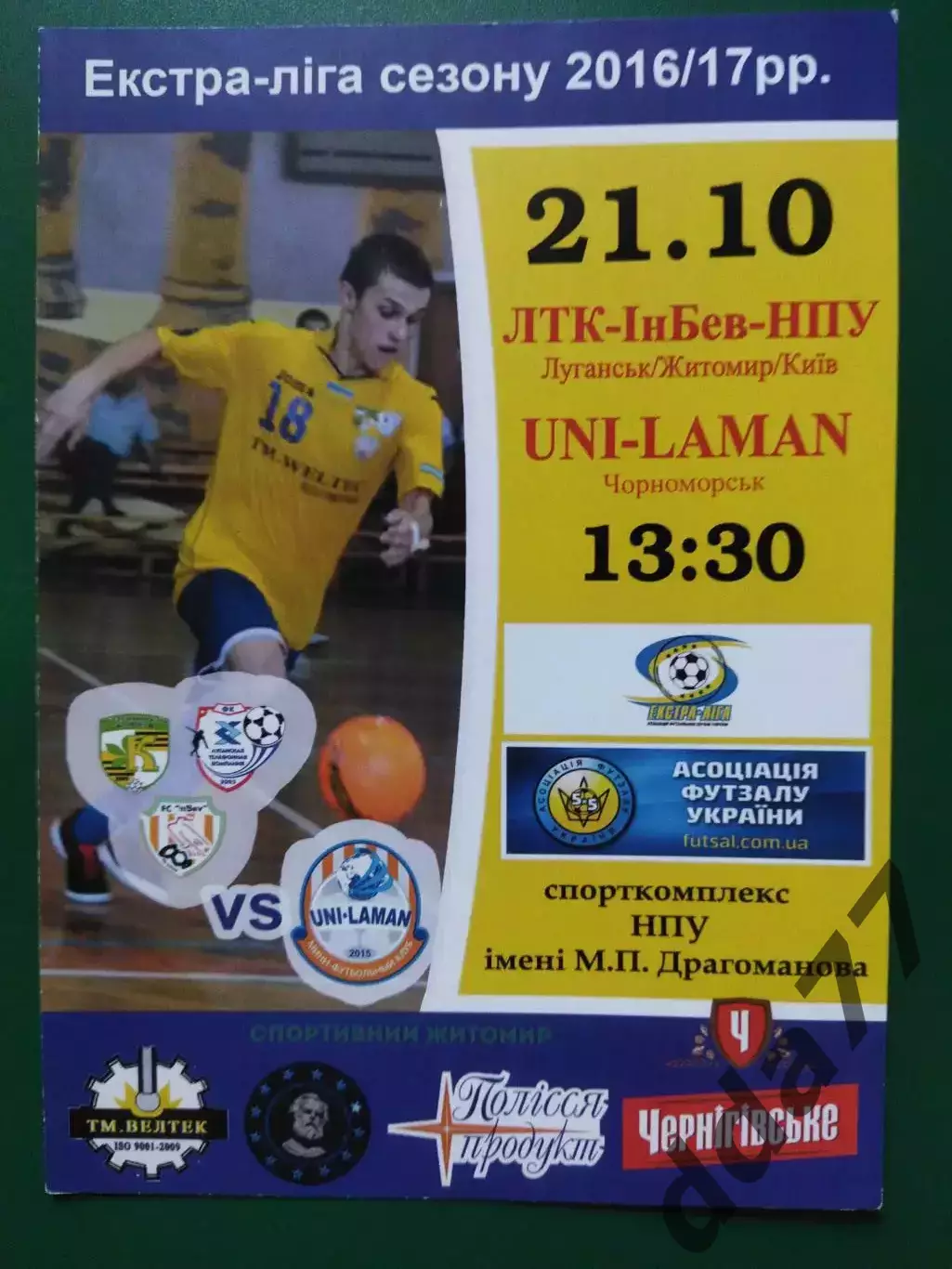 (6971)футзал, ЛТК-ИнБев-НПУ Луганск/Житомир/Киев-ЮНИ-Ламан Черноморск 21.10.2016