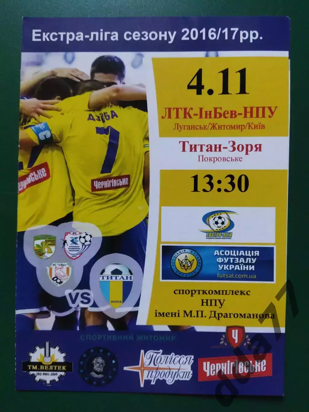 (6969)футзал, ЛТК-ИнБев-НПУ Луганск/Житомир/Киев-Титан-Заря Покровское 4.11.2016